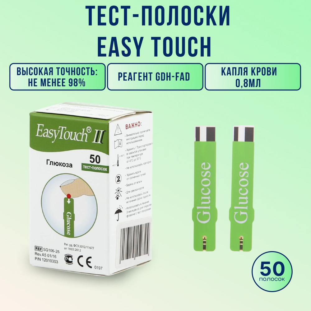 Тест полоски EasyTouch 50 шт для глюкометров Изи Тач для контроля глюкозы в крови.  #1