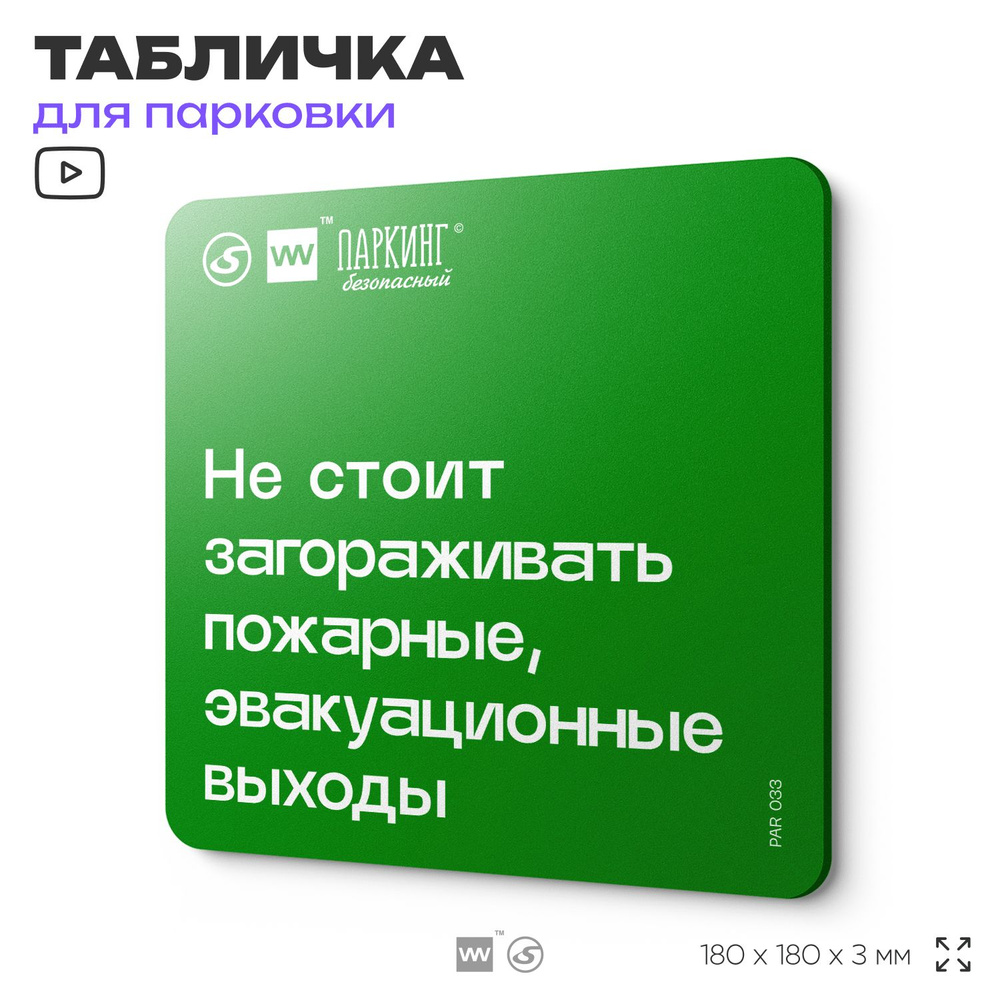 Табличка информационная "Не стоит загораживать пожарные эвакуационные выходы" 18х18 см, SilverPlane x #1