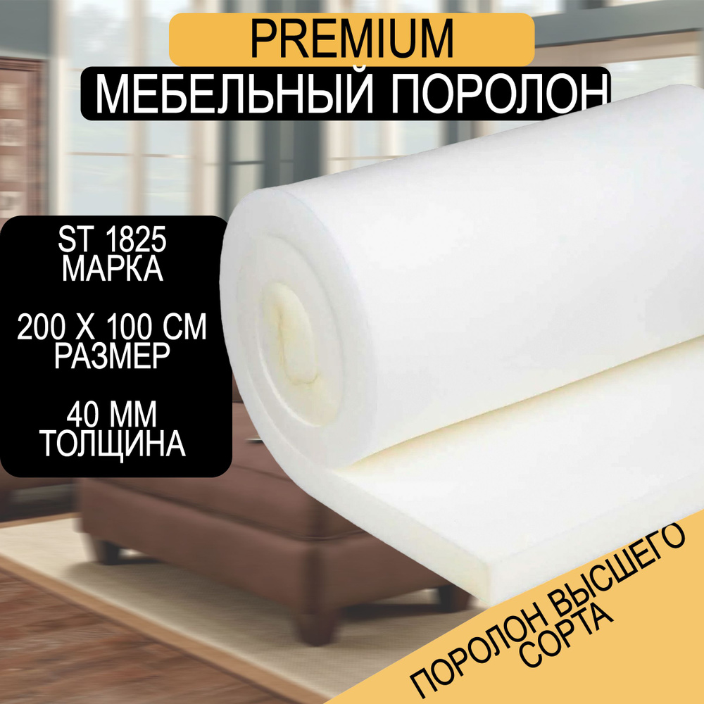 Мебельный поролон Шумология Premium ST1825 2000*1000*40 / мебельный наполнитель  #1