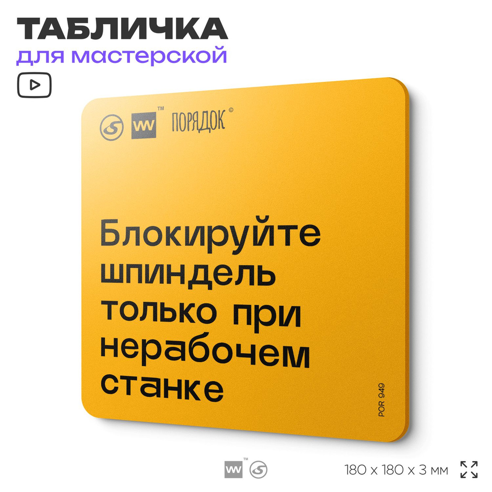 Табличка с правилами для мастерской "Блокируйте шпиндель только при нерабочем станке", пластиковая, 18х18 #1