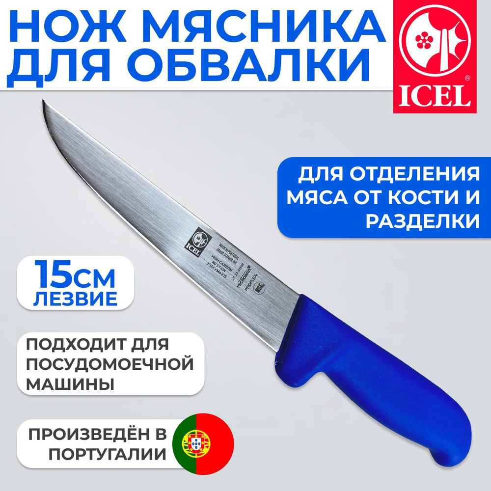 Нож ICEL обвалочный широкое лезвие 15 см, ручка с антибактериальной защитой Microban  #1