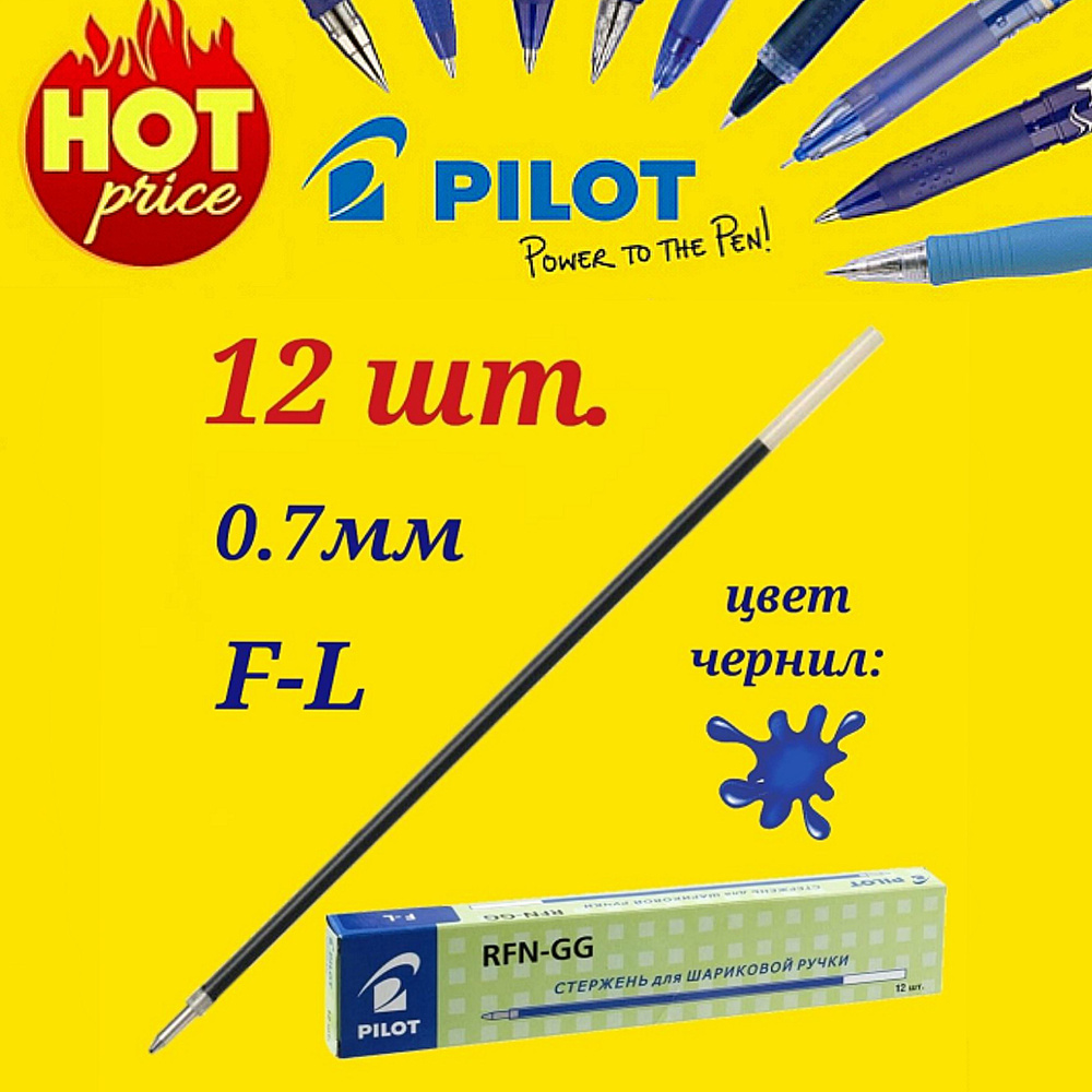 Pilot Набор стержней для шариковой ручки BPS-GP 0.7 цвет синий 12 шт  #1