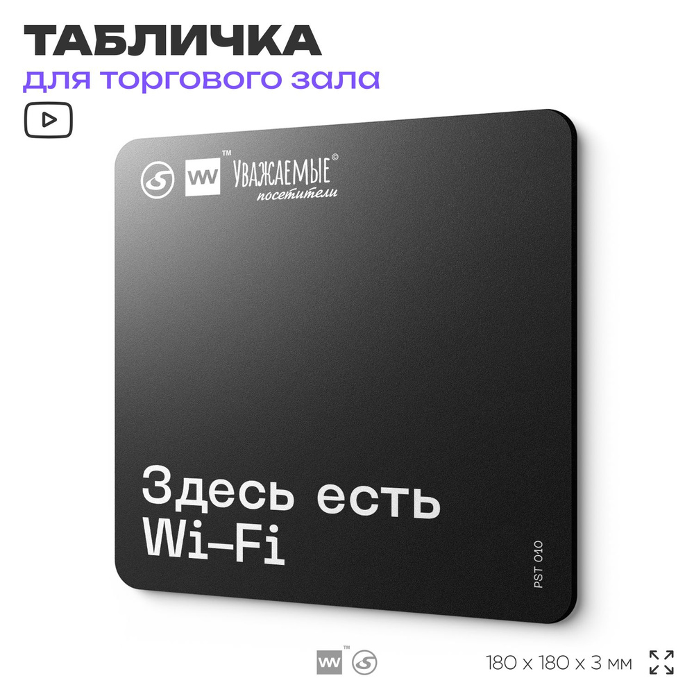 Табличка информационная "Здесь есть Wi-Fi" для торгового зала 18х18 см, пластиковая, SilverPlane x Айдентика #1