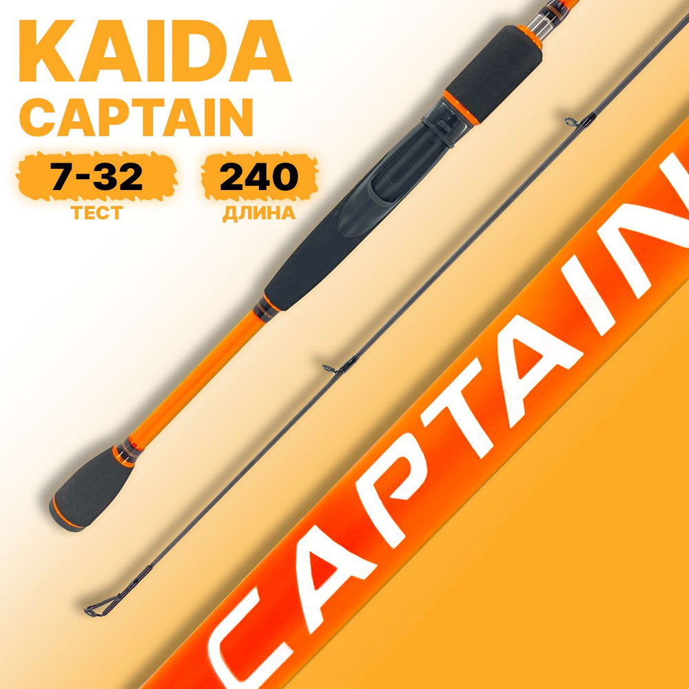 Удилище спиннинговое Kaida CAPTAIN, тест 7-32, длина 240 см #1