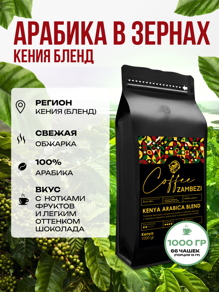 Кофе в зернах 1 кг арабика 100% KENYA ARABICA BLEND #1