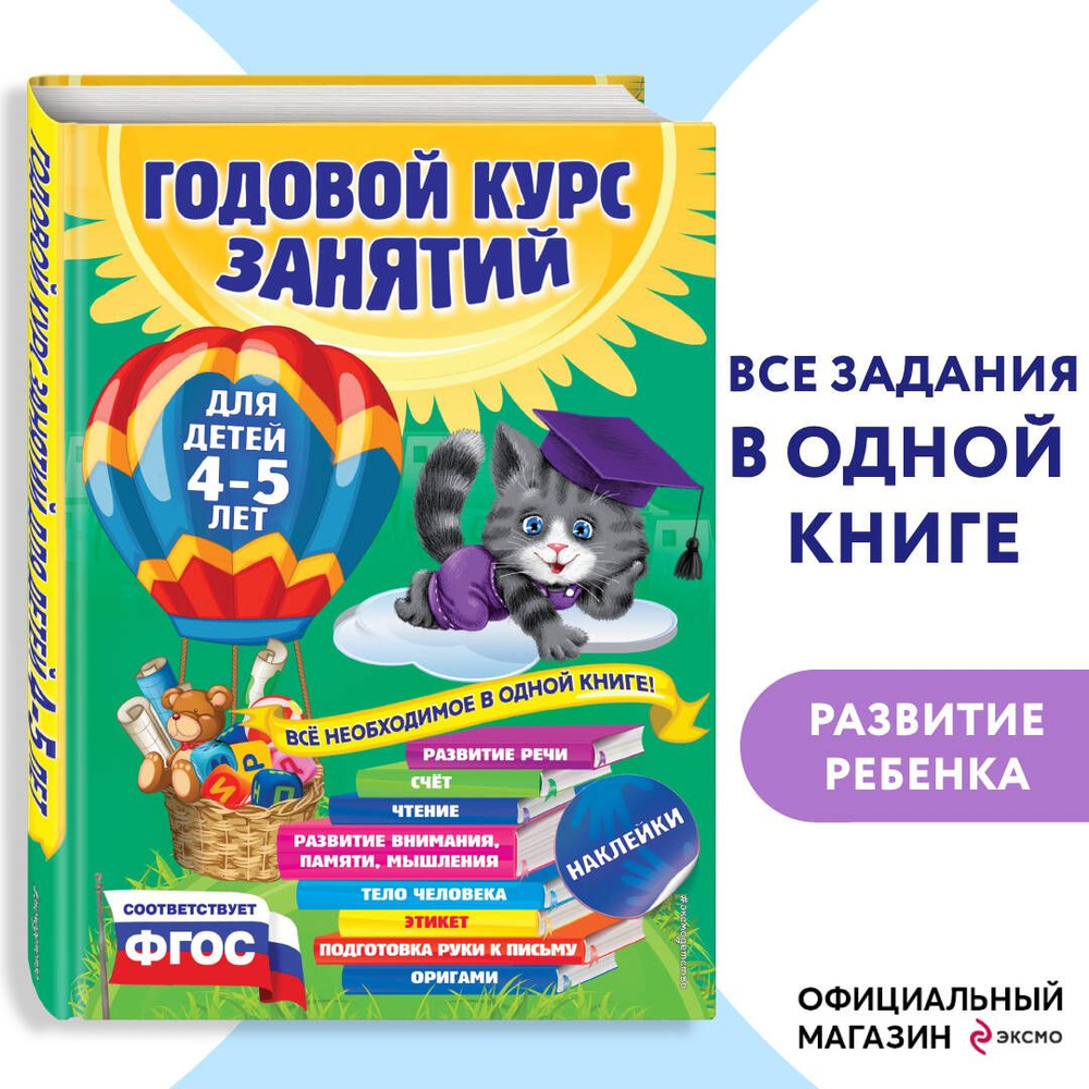 Годовой курс занятий: для детей 4-5 лет (с наклейками) | Лазарь Елена, Мазаник Таисия Михайловна  #1