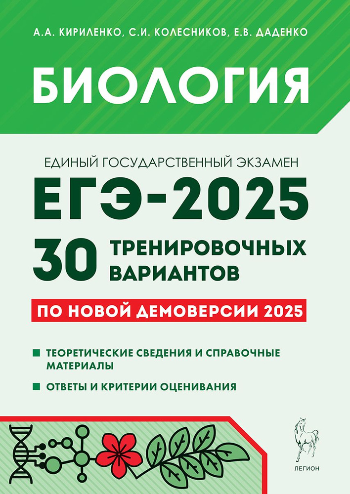 Биология. Подготовка к ЕГЭ 2025. 30 тренировочных вариантов по демоверсии 2025 года | Кириленко Анастасия #1