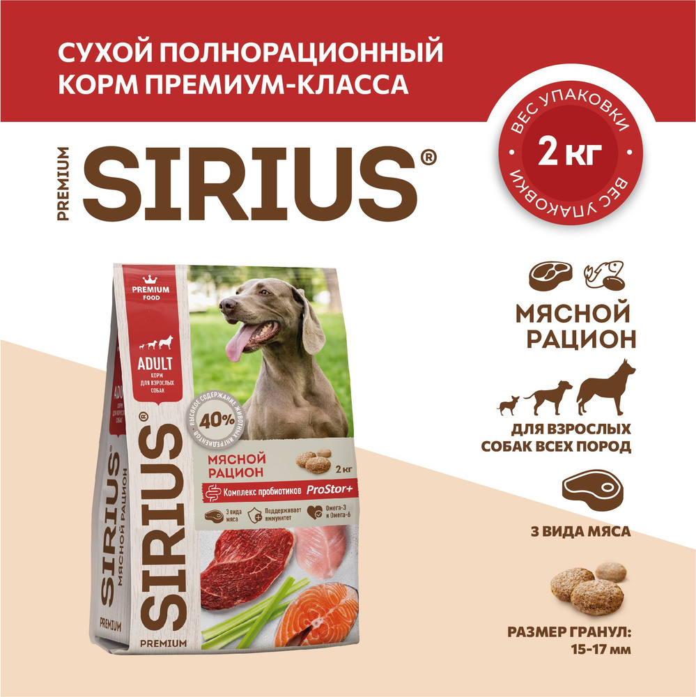 Сухой полнорационный корм для взрослых собак, Мясной рацион ТМ SIRIUS (2 кг)  #1