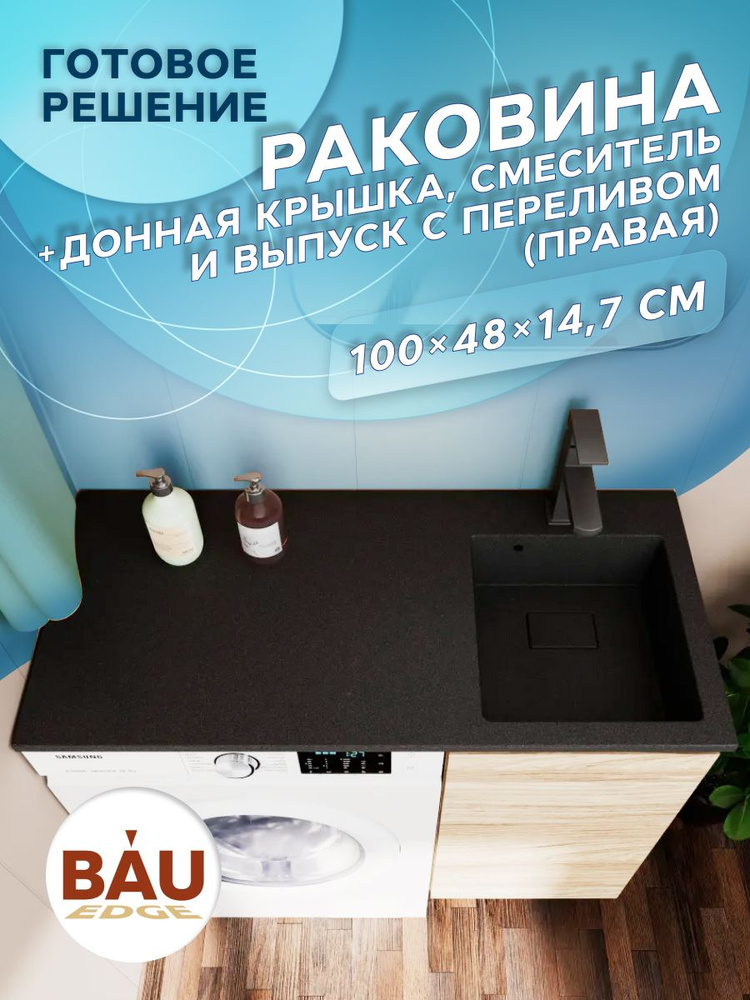 Комплект BAU 4 в 1: раковина над стиральной машиной BAU Stil 100, кварцевая, в комплекте с кронштейнами, #1