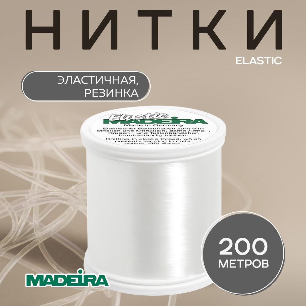 Нить эластичная резинка MADEIRA Elastic 200 м, арт. 9800 #1