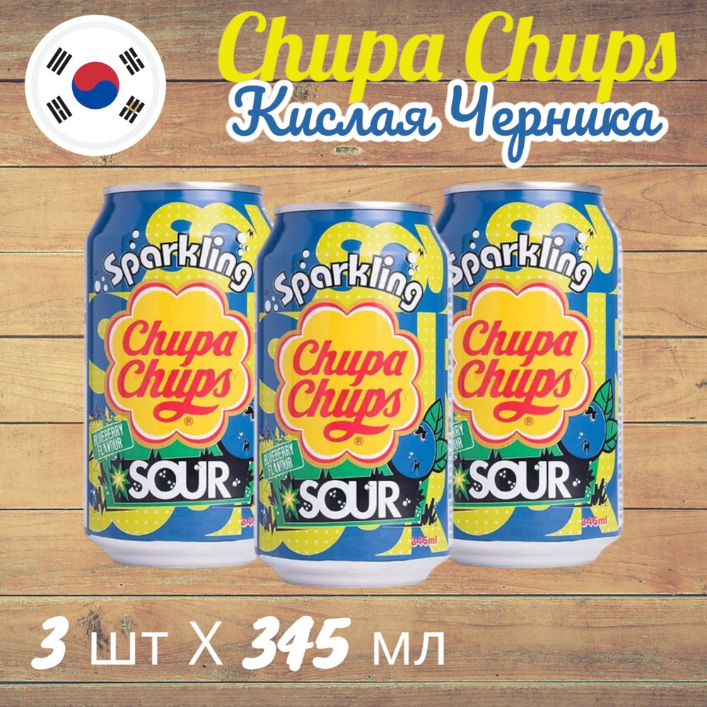 Газированный напиток Chupa Chups (Чупа Чупс Кислая Черника), 3 шт * 345 мл, Корея  #1