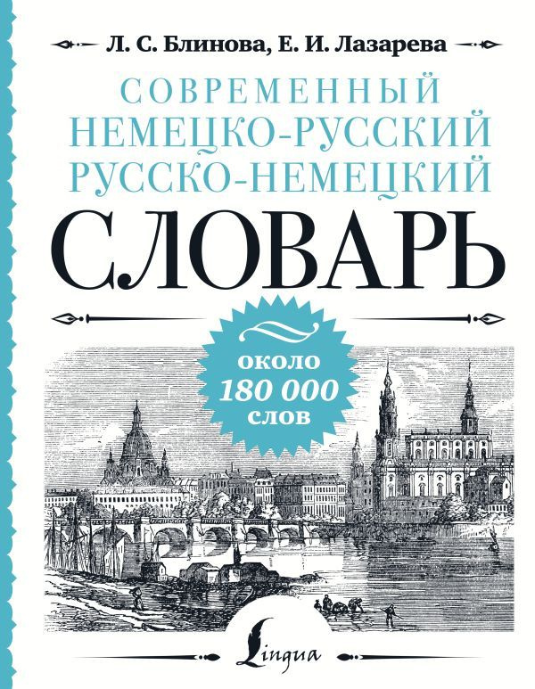 Современный немецко-русский русско-немецкий словарь. Около 180 000 слов. Блинова Л. С., Лазарева Е. И. #1