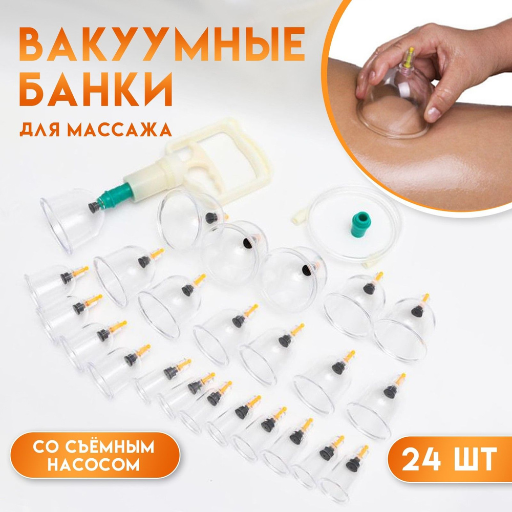 Банки акупункционного действия для вакуумного массажа с насосом, набор 24 шт.  #1