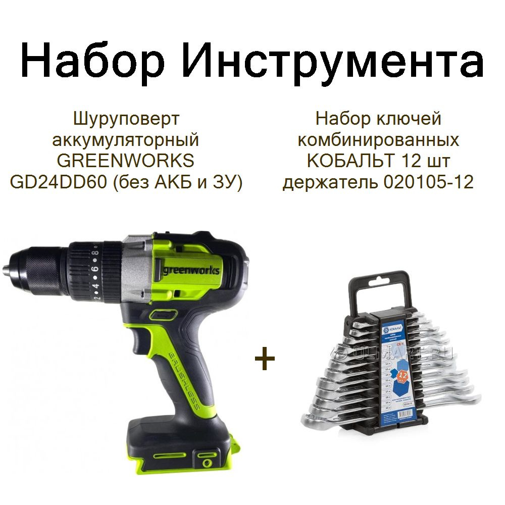 Шуруповерт аккумуляторный GREENWORKS GD24DD60 (без АКБ и ЗУ)+Набор ключей комбинированных КОБАЛЬТ 12 #1