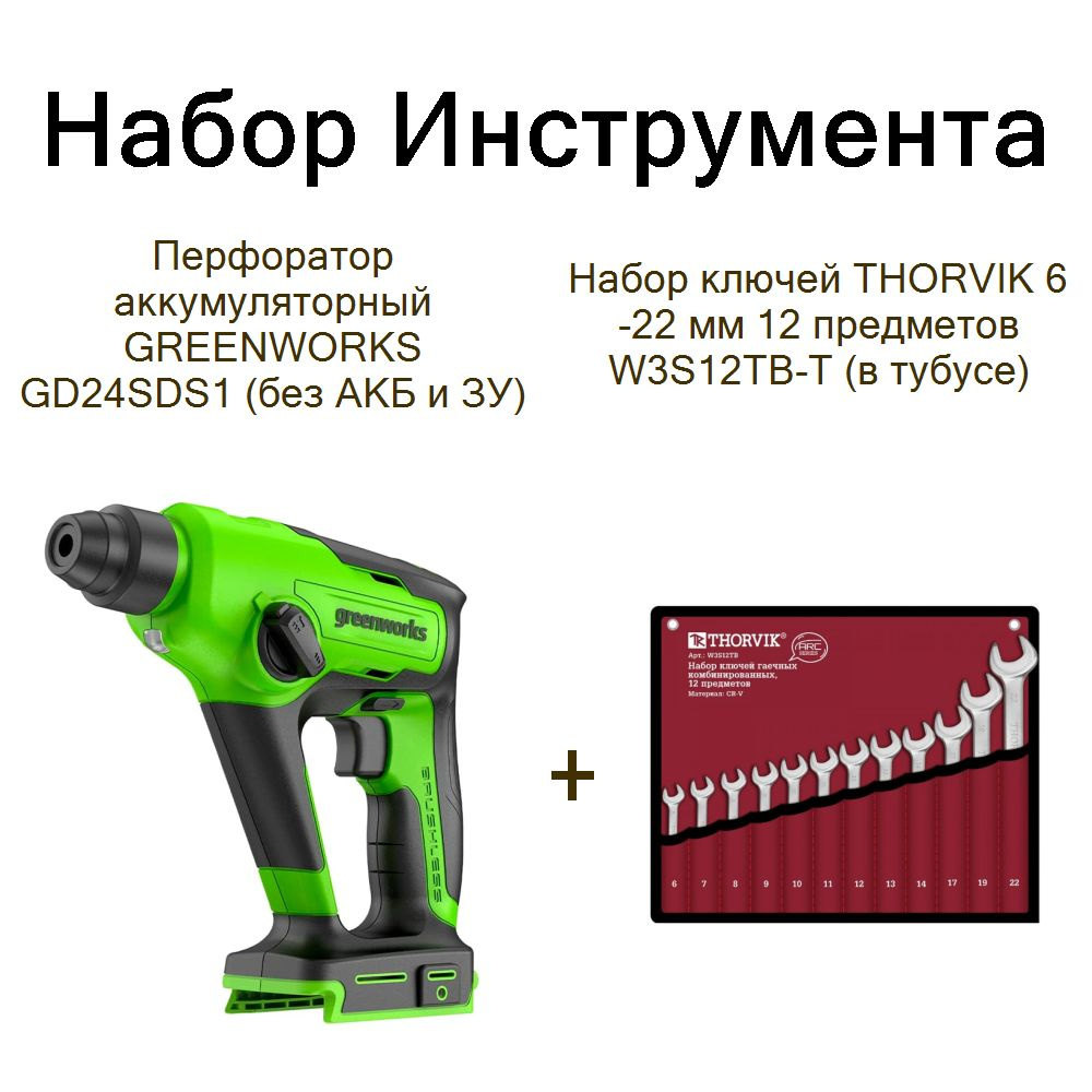 Перфоратор аккумуляторный GREENWORKS GD24SDS1 (без АКБ и ЗУ)+Набор ключей THORVIK 6-22 мм 12 предметов #1