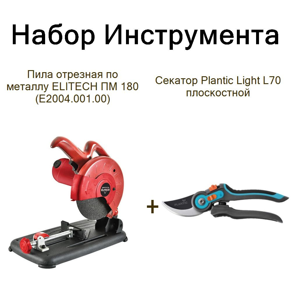 Пила отрезная по металлу ELITECH ПМ 180 (E2004.001.00)+Секатор Plantic Light L70 плоскостной  #1