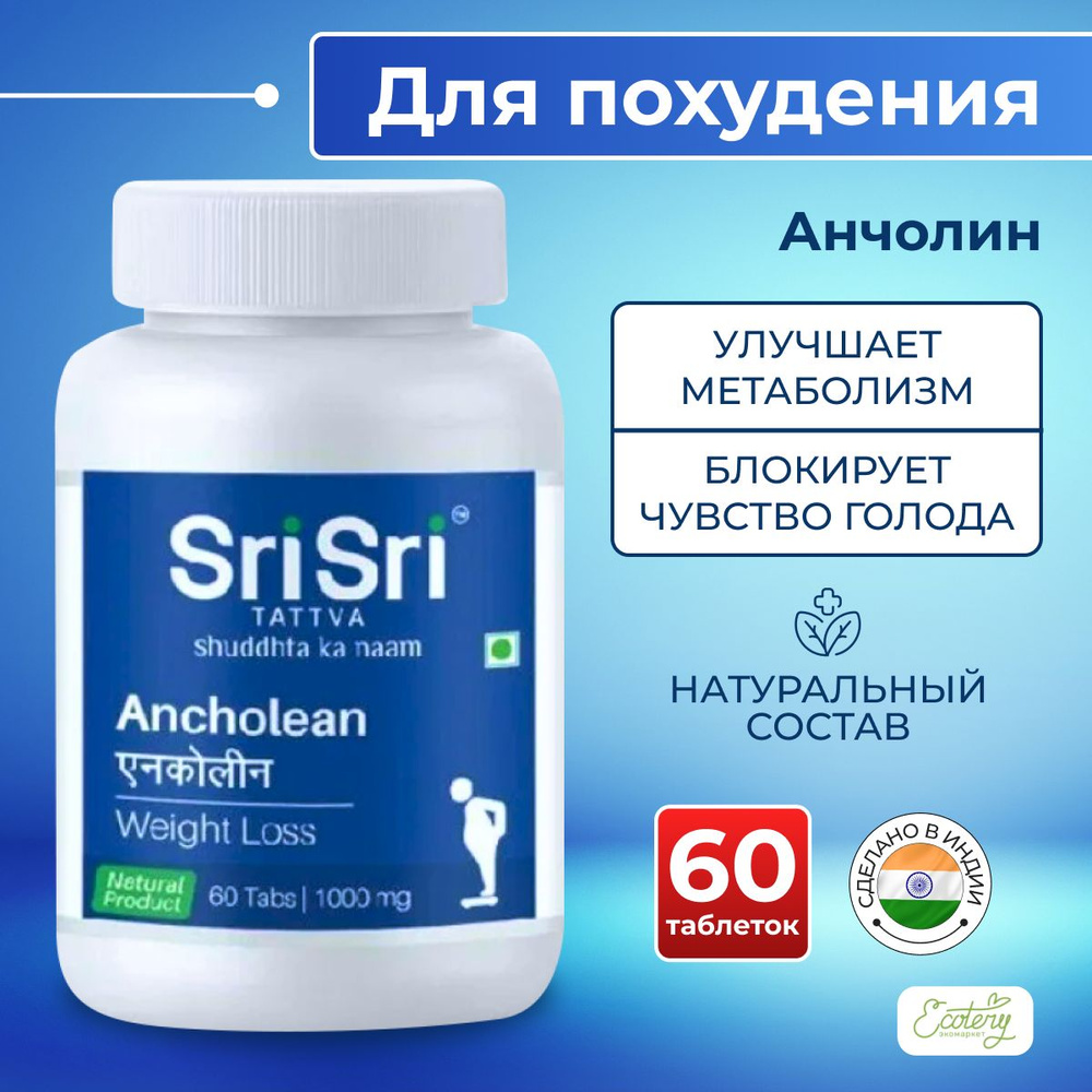 Анчолин Шри Шри (Ancholean Sri Sri) Для Похудения, улучшается метаболизм, 60 таб.  #1