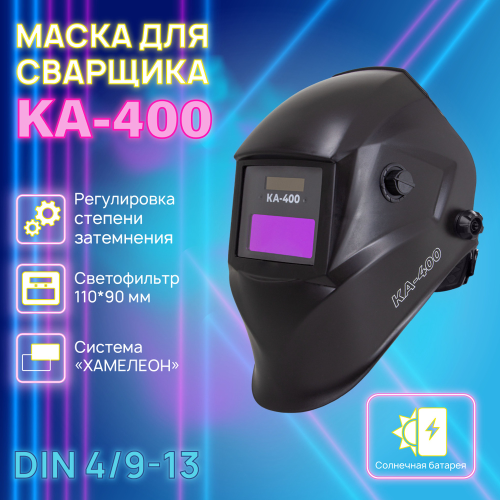 Сварочная маска КА-400 Хамелеон 90x35 мм, DIN 9-13 (Внеш. регул), в коробке  #1