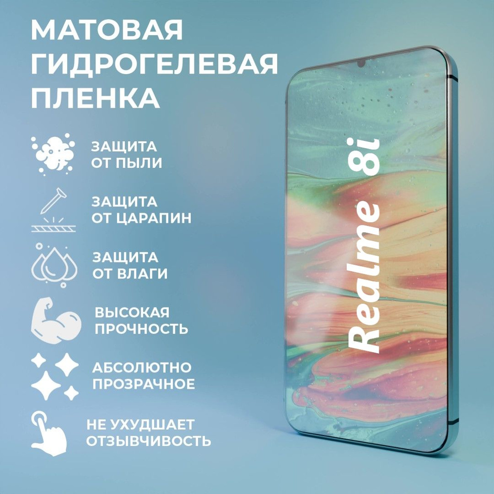 Защитная матовая гидрогелевая пленка на экран для телефона Realme 8i  #1