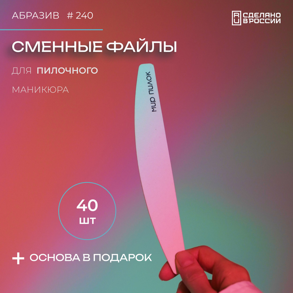 Сменные файлы для пилочного маникюра. Мост 240 грит 40 шт. + основа деревянная 1 шт. / Профессиональные #1