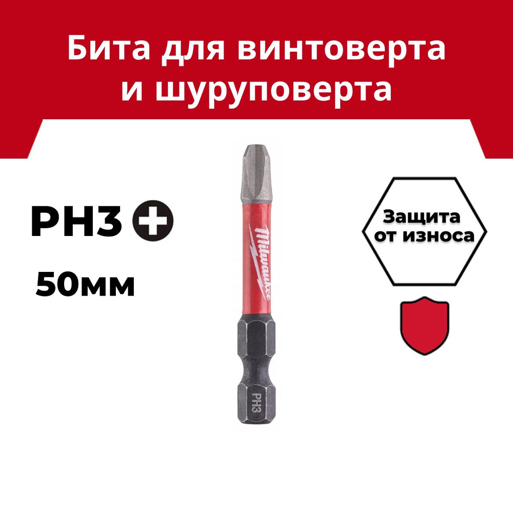 Бита Milwaukee SHOCKWAVE PH3 50мм 1шт #1