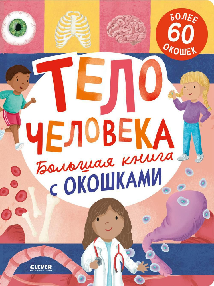 Большая книга с окошками. Тело человека #1