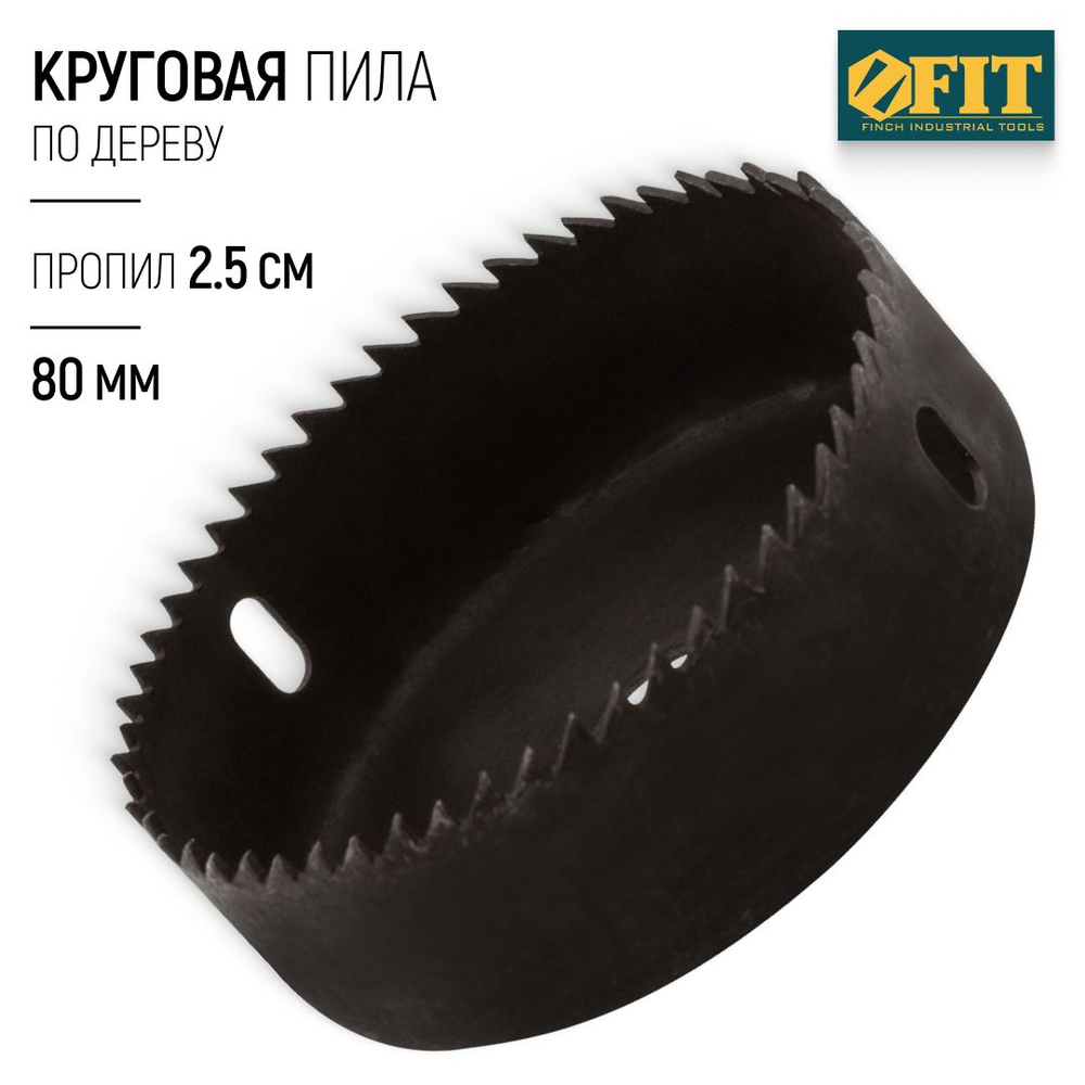 FIT Коронка по дереву 80 мм глубина пропила 25 мм, пила круговая закаленная  #1