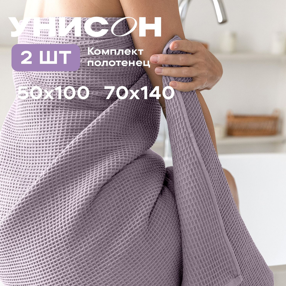 Комплект вафельных полотенец "Унисон" (2 шт) (50х100+70х140) lilac  #1