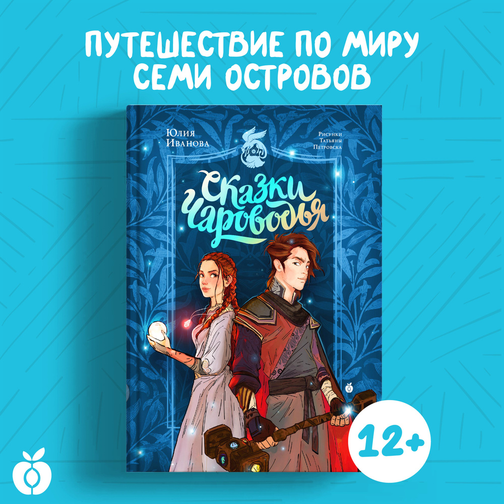 Сказки Чароводья | Иванова Юлия #1