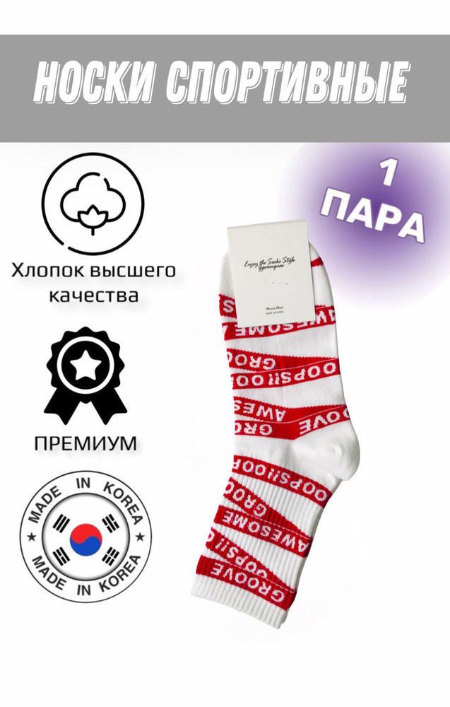 Носки спортивные JUSUBAI socks Корея: лучшее, 1 пара #1