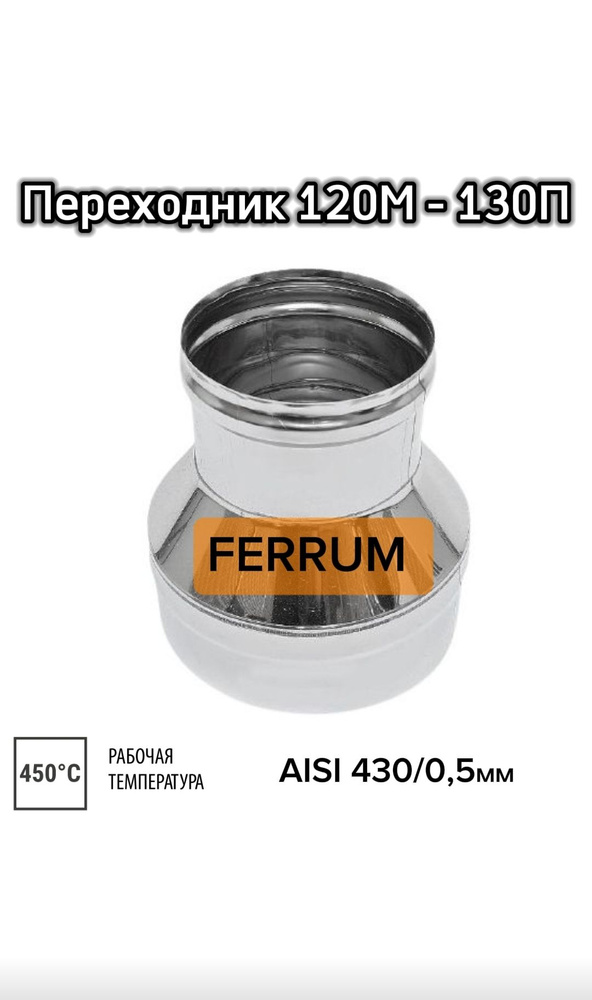 Переходник FERRUM 120М-130П 0,5мм #1