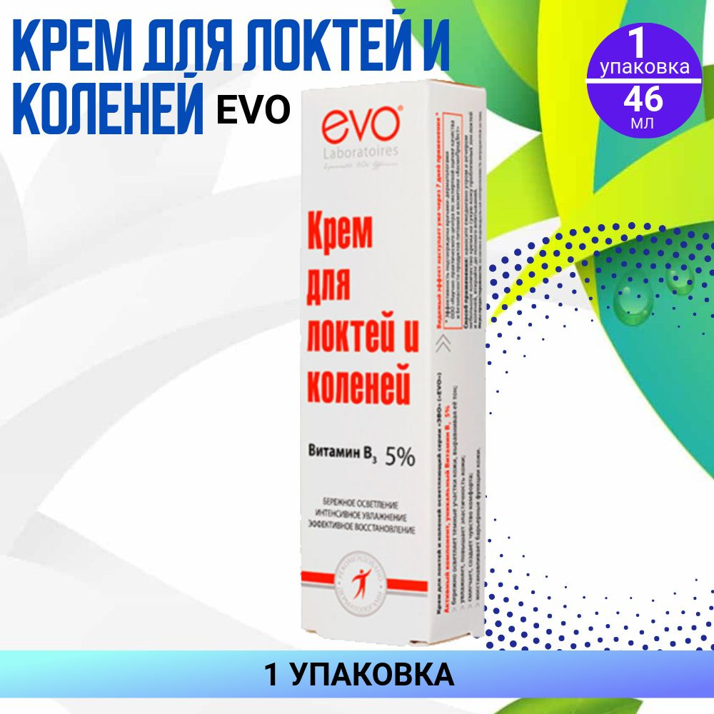 ЭВО Крем для локтей и коленей, 1 упаковка по 46 мл #1