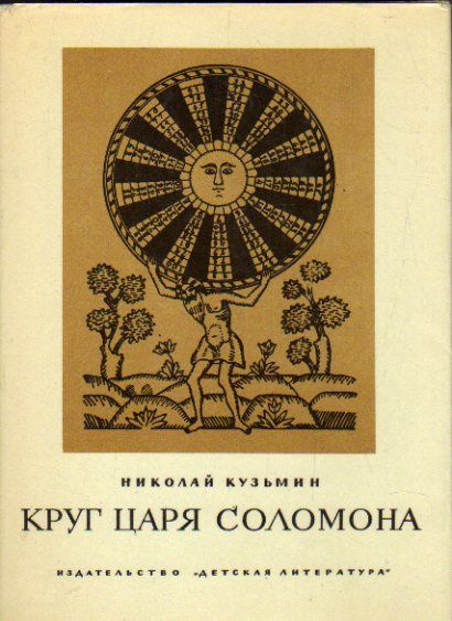 Круг царя Соломона (Кузьмин Н. В.) 1970 г. #1