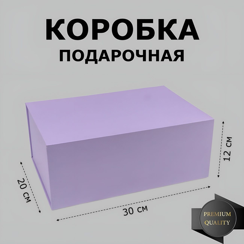 Коробка подарочная большая на магнитах 30х20х12 см, сиреневая  #1