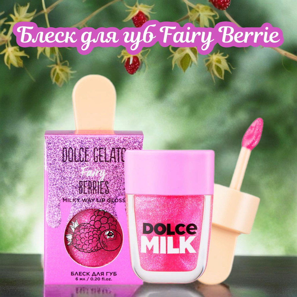 DOLCE MILK Блеск для губ Fairy Berrie, 6мл #1