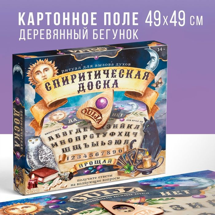 Спиритическая доска для вызова духов Ouija, поле (49х49 см), деревянный бегунок, 16+  #1