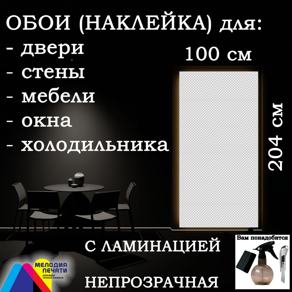 Наклейка (обои) 100х204 см для дверей, стен, мебели, окон с ламинацией (Вафля / белый)  #1