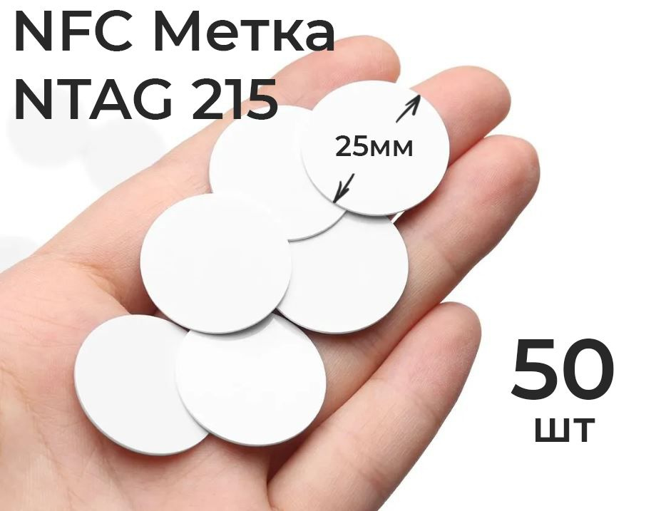 NFC метка NTAG215 (50 шт.) в пластике, для автоматизации, умного дома, электронной визитки и amiibo  #1