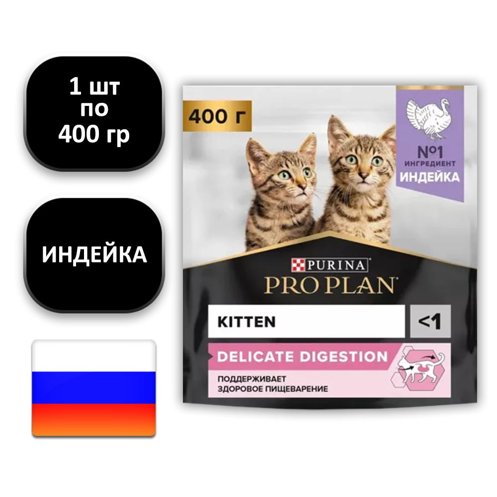 (1 ШТ.) 400 гр., Purina, PRO PLAN, Kitten, Delicate Digestion, Сухой корм, для котят, с чувствительным #1