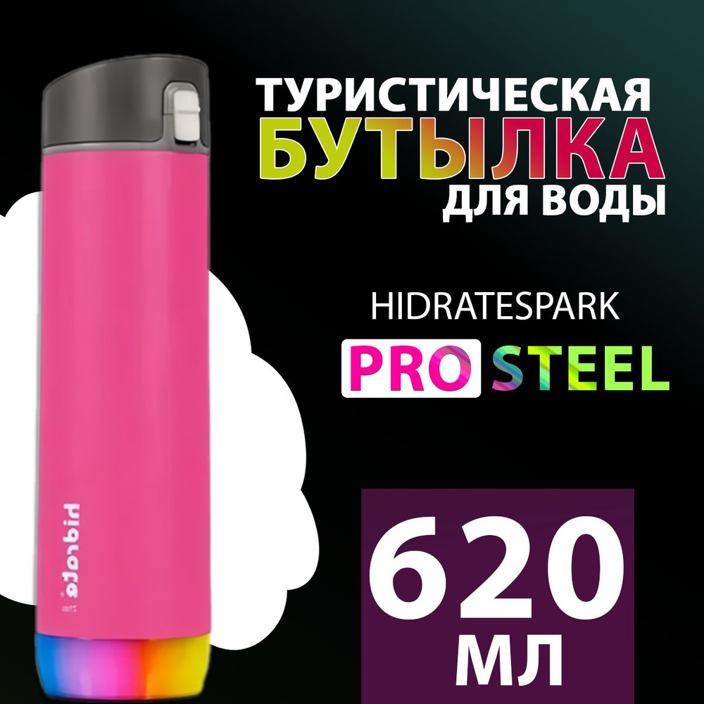 HidrateSpark Туристическая бутылка для воды 620 мл, розовый #1