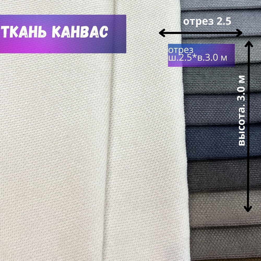 Ткань Канвас высотой 300 см, молочный, ОТРЕЗ 250*300 см #1