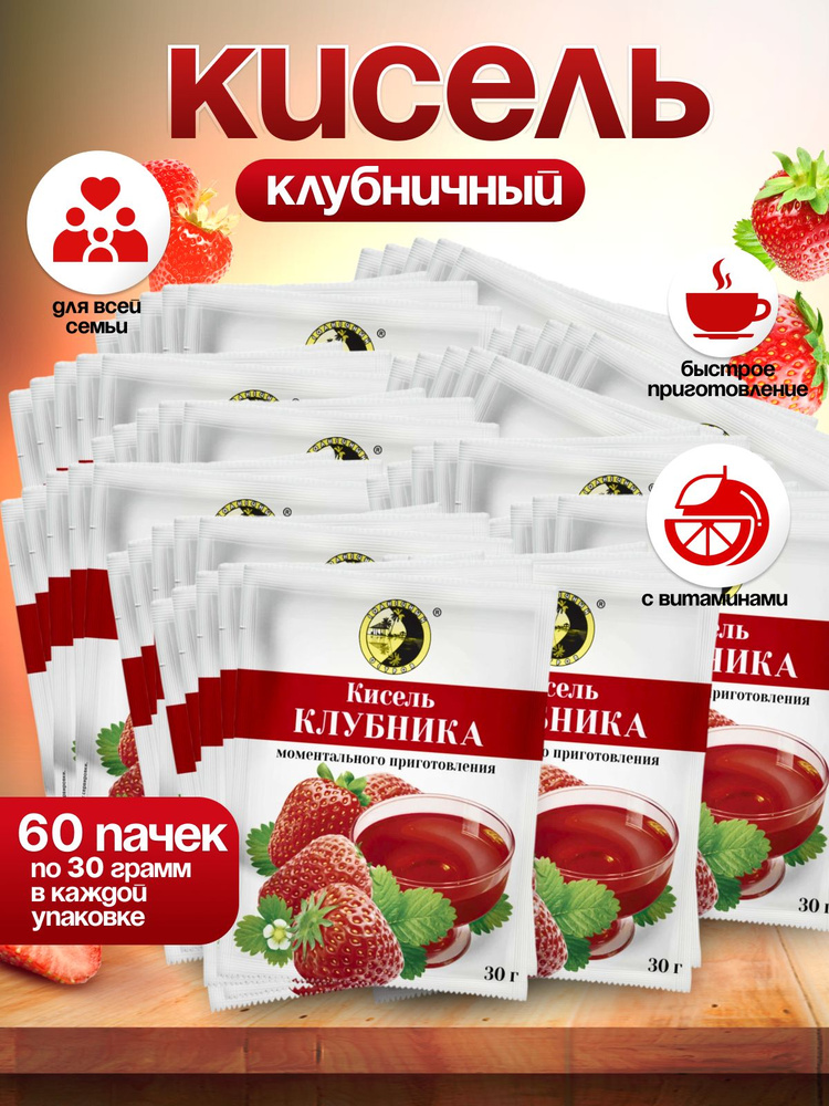 Кисель быстрорастворимый Клубника 60 Пачек по 30 грамм #1