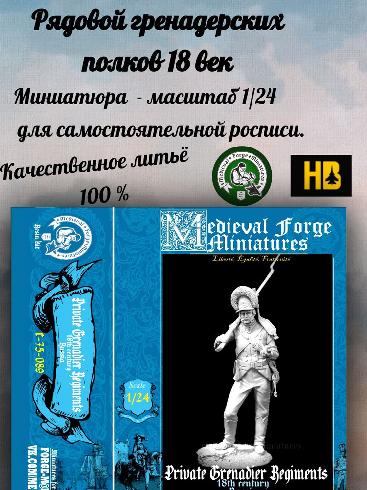 Рядовой гренадерских полков 18 век. миниатюра для самостоятельной росписи Medieval Forge Miniatures масштаб #1