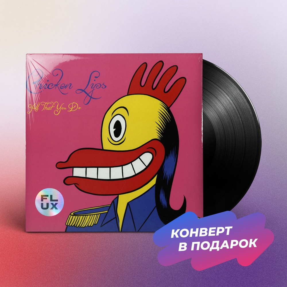 Виниловая пластинка Chicken Lips - All That You Do (12'' EP), Винил, Хаус #1