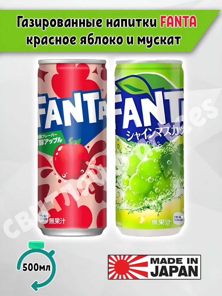 Газированный напиток Fanta Белый виноград Мускат и Красное яблоко, 2 шт. фанта по 250 мл, Япония  #1