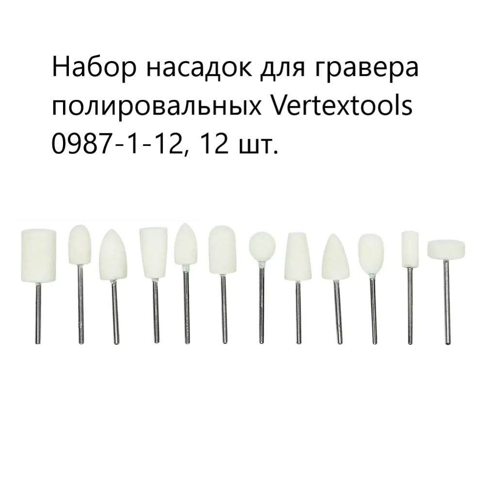 Набор насадок для гравера полировальных Vertextools 0987-1-12, 12 шт.  #1