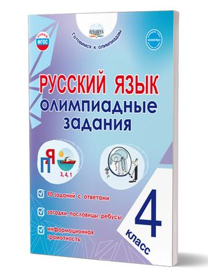 Русский язык. Олимпиадные задания. 4 класс/Готовимся к олимпиадам/Группа В (Планета)  #1