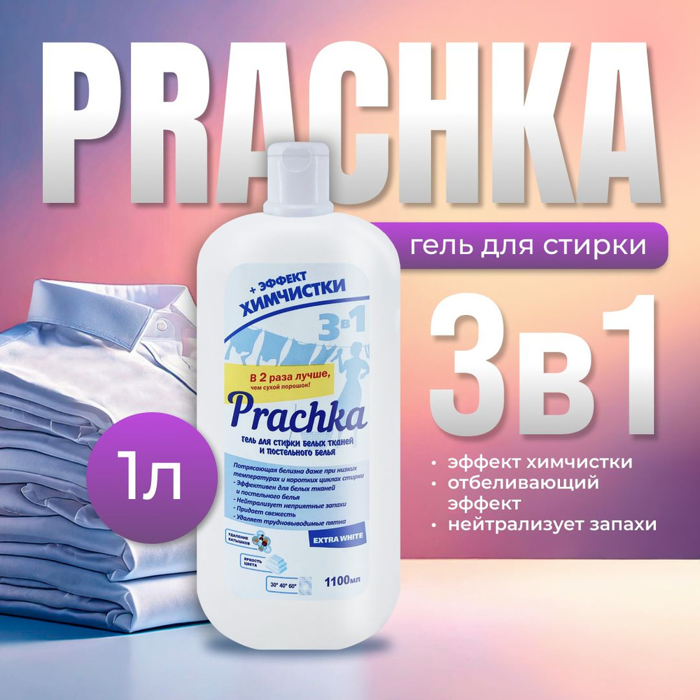 Гель для стирки Prachka Extra White. 1100 мл #1