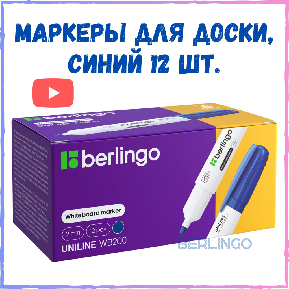 Стираемый маркер для белых досок и флипчартов Berlingo "Uniline WB200", пулевидный, 2 мм, 12 шт, синий. #1