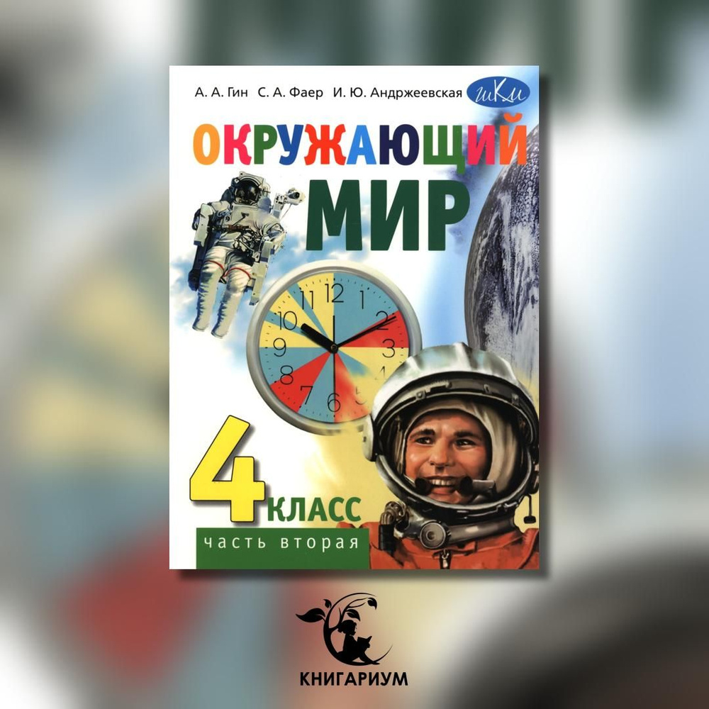 Окружающий мир. 4 кл. Учебник. В 2-х ч. Ч. 2. 3-е изд., стер | Гин Анатолий Александрович, Андржеевская #1